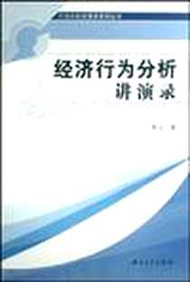 《经济行为分析讲演录》电子版-2008-10_中山大学出版社_易江