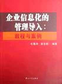 《企业信息化的管理导入》电子版-2009-8_中山大学_姜岳新,姜岳新