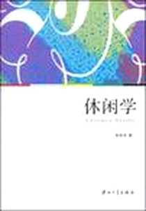 《休闲学》电子版-2009-2_中山大学出版社_陈来成