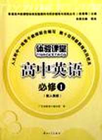 《E2 体验课堂-高中英语.必修1》PDF_1970-1_中山大学出版社_程岚