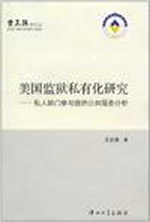 《美国监狱私有化研究》电子版-2011-2_中山大学_王廷惠