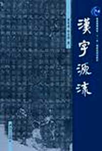 《汉字源流》电子版-2011-3_中山大学出版社_曾宪通
