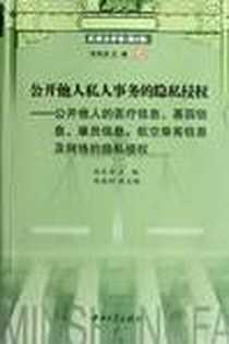 《公开他人私人事务的隐私侵权》2012-8_中山大学出版社_张民安