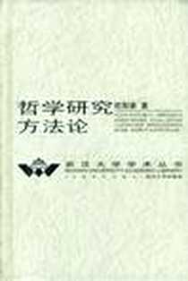 《哲学研究方法论》电子版-1998-07-01_武汉大学出版社_欧阳康