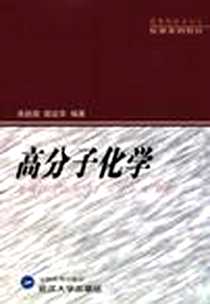《高分子化学》电子版-1998-12_武汉大学出版社_肖超渤
