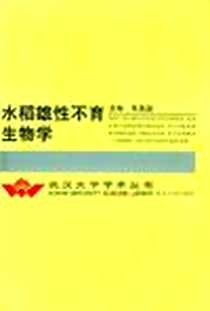 《水稻雄性不育生物学》电子版-2000-2_武汉大学出版社_朱英国 主编