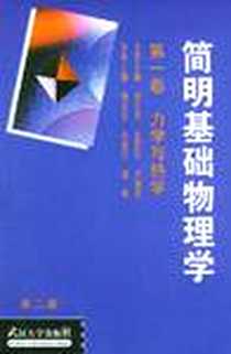 《简明基础物理学（第一卷）》电子版-2004-1_武汉大学出版社_余祖?? 等
