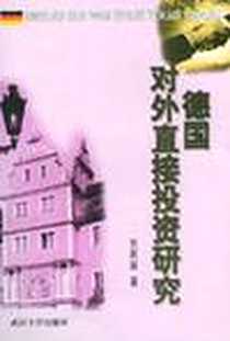 《德国对外直接投资研究》电子版-2000-6_武汉大学出版社_刘跃斌