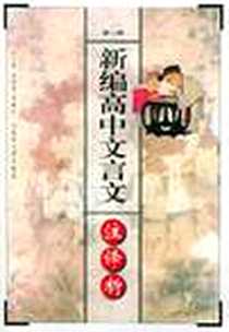 《新编高中文言文·注·译·析（第一册）》2001-9_武汉大学出版社_叶渠梁，李腊生  主编