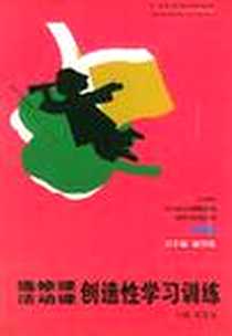 《选修课活动课创造性学习训练（中学版）》电子版-2001-6_武汉大学出版社_张发光编