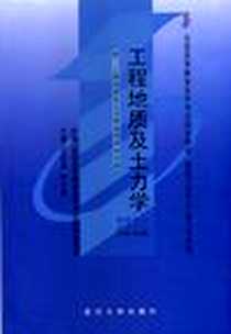 《工程地质及土力学》电子版-2001-1_默认_王铁儒，陈云敏 著