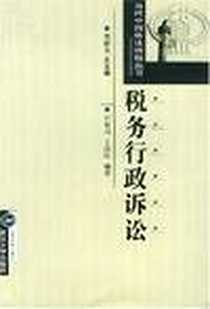 《税务行政诉讼》电子版-2002-1_武汉大学出版社_石佑启，丁丽红著