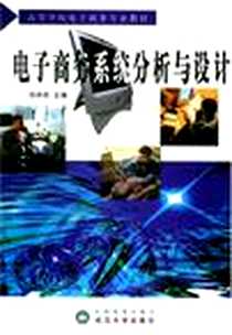 《电子商务系统分析与设计/高等学校电子商务专业教材》电子版-2003-8_武汉大学出版社_邓仲华