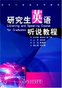 《研究生英语听说教程》电子版-2003-8_武汉大学出版社_张珍珍等