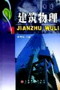 【建筑物理】下载_2003-4_武汉大学出版社_廖耀发