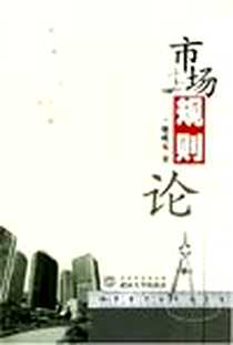 《市场规则论》电子版-2003-10_武汉大学出版社_魏成元