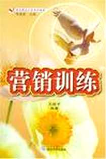 《营销训练》电子版-2003-12_武汉大学出版社_王战平