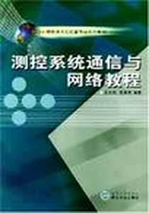 《测控系统通信与网络教程》PDF_2004-7_武汉大学_王先培