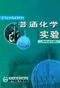 《普通化学实验》电子版-2004-07-01_武汉大学出版社_武汉大学化学与分子科学学院实验中心