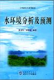 《水环境分析及预测》电子版-2000-6_武汉大学出版社_雒文生,宋星原