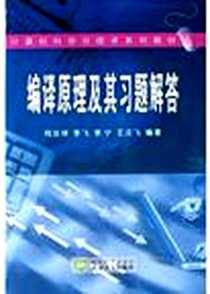 《编译原理及其习题解答》电子版-2004-7-1_武汉大学出版社_何炎祥,李宁,李飞,王汉飞