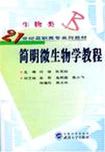 《简明微生物学教程》2004-8_武汉大学出版社_刘璋