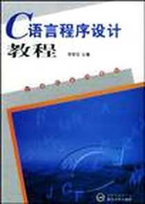 《C语言程序设计教程》电子版-2005-2_武汉大学出版社_郑军红