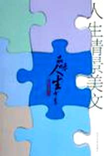 《人生情景美文》电子版-2005-5_武汉大学出版社_陈琦