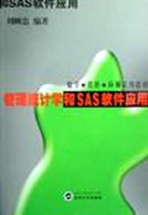 《管理统计学和SAS软件应用》电子版-2006-1_武汉大学出版社_刘顺忠