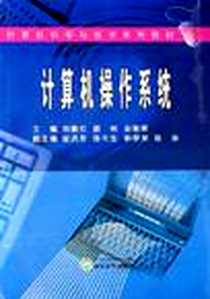 《计算机操作系统》PDF_2006-7_武汉大学出版社_刘腾红、颜彬、余敦辉
