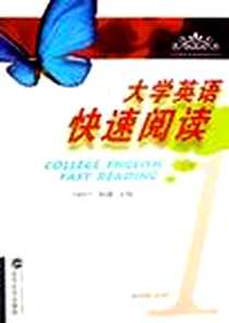 《大学英语快速阅读》电子版-2006-11_武汉大学出版社_刘四平，祝捷主编
