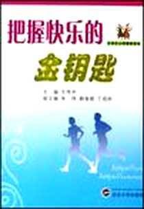 《把握快乐的金钥匙》电子版-2006-6_武汉大学出版社_王传中