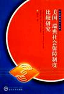 《美国.瑞典社会保障制度比较研究-公共管理博士文库》电子版-2006-9_武汉大学_杨玲