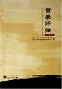 《哲学评论（第5辑）》电子版-2006-12_武汉大学出版社_郭齐勇