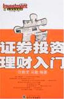 《证券投资理财入门》电子版-2007-1_武汉大学出版社_汪贻文,马敏