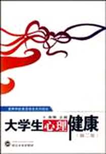 《大学生心理健康》电子版-2004-6_武汉大学出版社_余琳