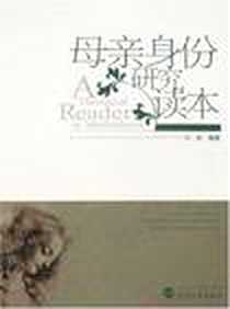 《母亲身份研究读本》电子版-2007-7_武汉大学_刘岩