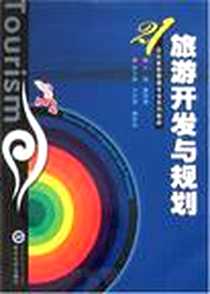 《旅游开发与规划》电子版-2007-9_武汉大学_曹诗图