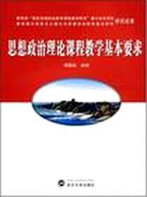 《思想政治理论课程教学基本要求》电子版-2007-9_武汉大学出版社_课题组