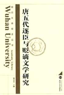 《唐五代逐臣与贬谪文学研究》PDF_2007-9_武汉大学出版社_尚永亮