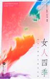 《女人四季》电子版-2007-10_武汉大学出版社_王高华