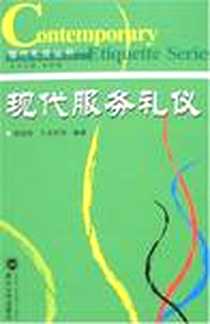 《现代服务礼仪》电子版-2007-12_湖北武汉大学_邹翃燕[等]编著