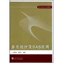 《多元统计及SAS应用》电子版-2008-1_湖北武汉大学_余家林，肖枝洪编
