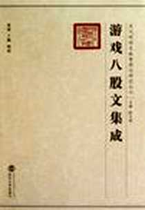 《游戏八股文集成》电子版-2009-9_武汉大学出版社_陈文新