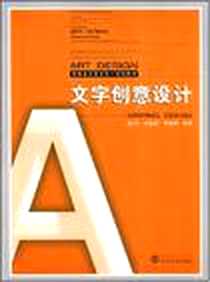 《文字创意设计》电子版-2008-8_武汉大学出版社_柳林 等 著