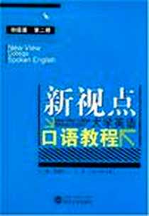 《新视点·大学英语口语教程初级篇（第二册）》PDF_2008-4_武汉大学出版社_程建山