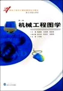 《机械工程图学》PDF_2008-10_武汉大学出版社_胡建国，汪鸣琦，李亚萍 著