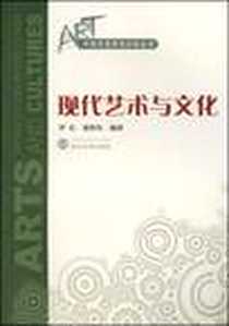 《现代艺术与文化》电子版-2008-12_武汉大学出版社_罗虹，谢群英 著