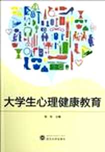 《大学生心理健康教育》PDF_2012-9_张松 武汉大学出版社  (2012-09出版)_张松