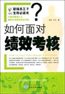 《如何面对绩效考核》电子版-2009-4_武汉大学出版社_乐道，子凡  著